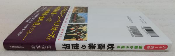 楽器から見る吹奏楽の世界 カラー図解 佐伯茂樹 著 ぶっくいん高知 古書部 古本 中古本 古書籍の通販は 日本の古本屋 日本の古本屋