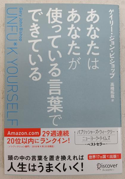あなたはあなたが使っている言葉でできている ゲイリー ジョン ビショップ 著 高崎拓哉訳 ぶっくいん高知 古書部 古本 中古本 古書籍 の通販は 日本の古本屋 日本の古本屋 あなたはあなたが使っている言葉でできている ゲイリー ジョン ビショップ 著 高崎拓哉訳 ぶっくいん高知 古書部 古本 中古本 古書籍 の通販は 日本の古本屋 日本の古本屋