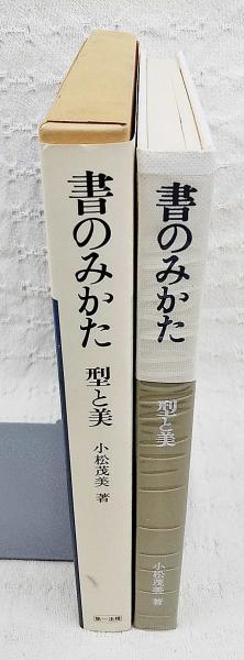 書のみかた : 型と美(小松茂美 著) / 古本、中古本、古書籍の