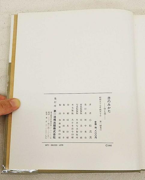 書のみかた : 型と美(小松茂美 著) / 古本、中古本、古書籍の