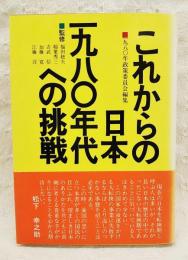 これからの日本・一九八〇年代への挑戦