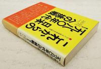 これからの日本・一九八〇年代への挑戦