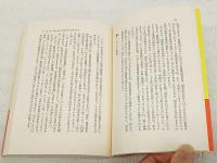 これからの日本・一九八〇年代への挑戦