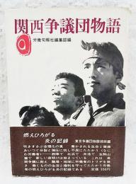 関西争議団物語