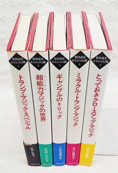 松田道弘 あそびの冒険シリーズ 全５巻（筑摩書房）手品 マジック 絶版 ...