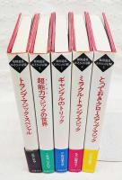 松田道弘 あそびの冒険 全5巻揃い(松田道弘著) / 古本、中古本、古