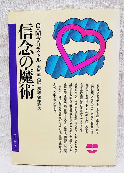 信念の魔術—成功と繁栄のための心理学 (1964年) (Executive books)