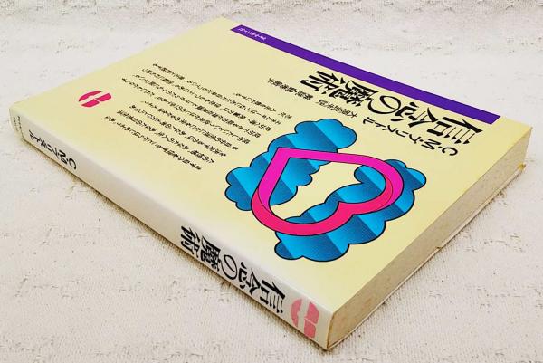 信念の魔術—成功と繁栄のための心理学 (1964年) (Executive books) 信念の魔術―成功と繁栄のための心理学 (1964年) (Executive books)