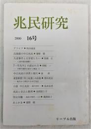 兆民研究　第16号　北海道の中江兆民…ほか