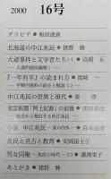 兆民研究　第16号　北海道の中江兆民…ほか
