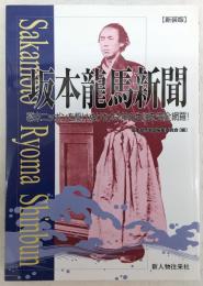 坂本龍馬新聞