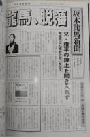 坂本龍馬新聞