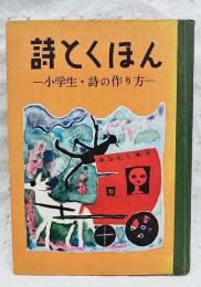 詩とくほん : 小学生・詩の作り方