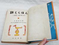 詩とくほん : 小学生・詩の作り方