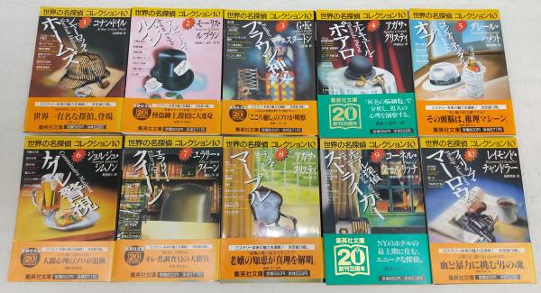 世界の名探偵シリーズ6冊　クイーンマーロウルパンホームズオプストライカー　集英社 世界の名探偵コレクション 全10巻揃い(1、シャーロック