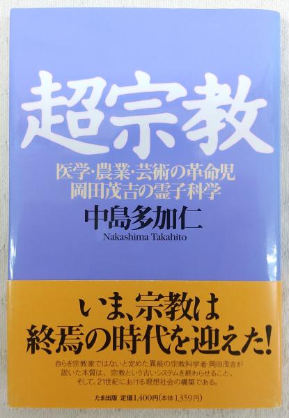 超宗教 : 医学・農業・芸術の革命児岡田茂吉の霊子科学(中島多加 超宗教 : 医学・農業・芸術の革命児岡田茂吉の霊子科学(中島多加