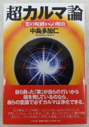 超カルマ論 : 「業」の呪縛からの解放