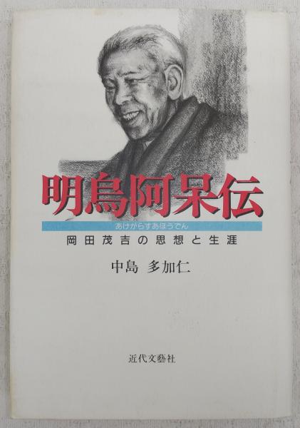 世界救世教 岡田茂吉作品集