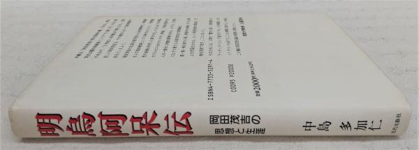 明鳥阿保伝：岡田茂吉の思想と生涯(中島多加仁) / 古本、中古本