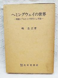 ヘミングウェイの世界 : 概観と『われらの時代に』詳論