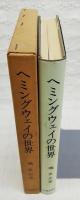 ヘミングウェイの世界 : 概観と『われらの時代に』詳論