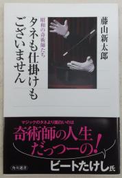 タネも仕掛けもございません : 昭和の奇術師たち