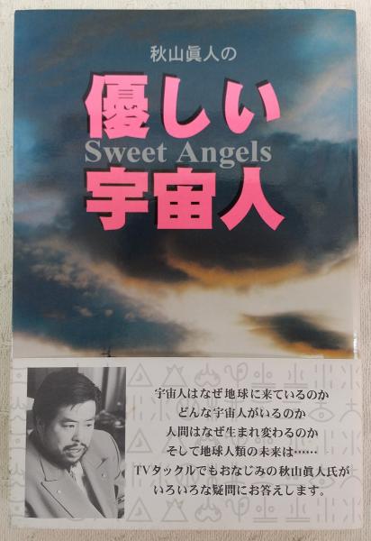 秋山眞人の優しい宇宙人(秋山眞人, 坂本貢一 著) / 古本、中古本、古
