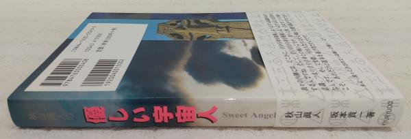 秋山眞人の優しい宇宙人(秋山眞人, 坂本貢一 著) / 古本、中古本、古