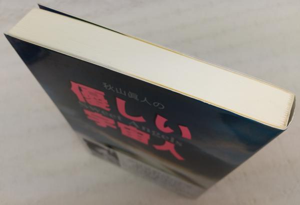 秋山眞人の優しい宇宙人(秋山眞人, 坂本貢一 著) / 古本、中古本、古