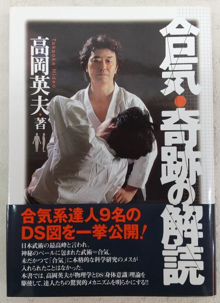 合気・奇跡の解読 | 高岡 英夫 |本 | 通販 | Amazon