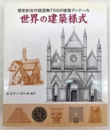 世界の建築様式 : 歴史的古代建造物750の建築ディテール