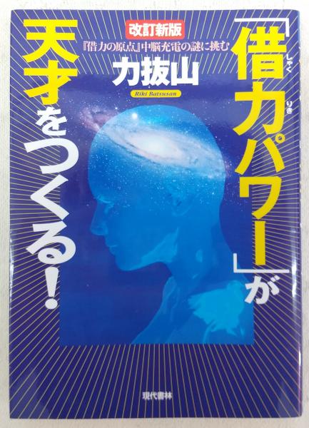 借力大秘法 力抜山 息止め 右脳開発 健康・医学
