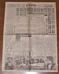  (新聞)　昭和23年11月14日号　 高知日報 夕刊　 東條ら七名に絞首刑 (東京裁判)