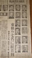  (新聞)　昭和23年11月14日号　 高知日報 夕刊　 東條ら七名に絞首刑 (東京裁判)