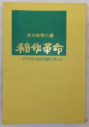 稲作革命 : 70年代の高知県農業を考える