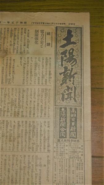 土陽新聞 昭和15年1月25日号 蒋介石/日米通商条約失効/銭塘江 土陽新聞 昭和15年1月25日号 蒋介石/日米通商条約失効/銭塘江