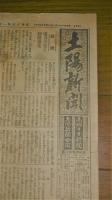 土陽新聞　昭和15年1月25日号　蒋介石/日米通商条約失効/銭塘江渡河作戦(写真)/電力不足と制限強化…他