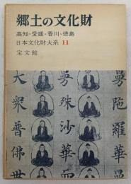 郷土の文化財：高知・愛媛・香川・徳島　<日本文化財大系　11>