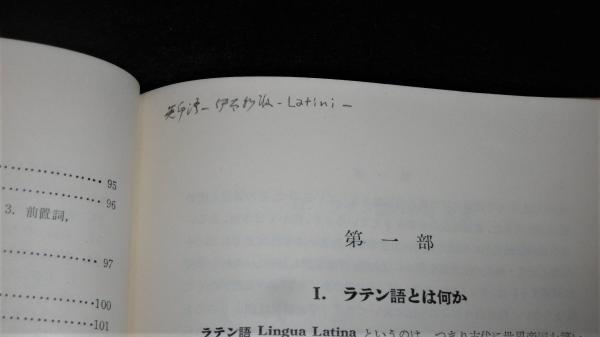 中古】ギリシァ・ラテン文学研究―叙述技法を中心に