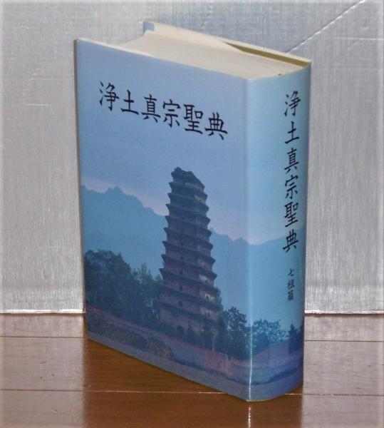 ■ 聖典意訳 七祖聖教 上中下巻セット 大遠忌記念聖典意訳編纂委員会 □ 聖典意訳 七祖聖教 上中下巻セット 大遠忌記念聖典意訳編纂委員会