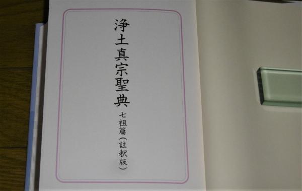 蓮如上人500回遠忌法要記念 浄土真宗聖典 七祖篇 注釈版(浄土真宗
