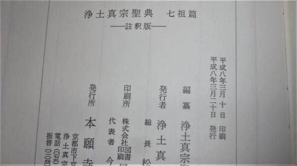 蓮如上人500回遠忌法要記念 浄土真宗聖典 七祖篇 注釈版(浄土真宗