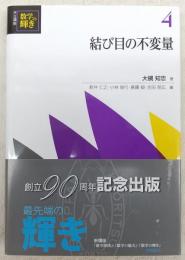 結び目の不変量　<共立講座数学の輝き　4>