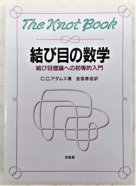 結び目の数学 : 結び目理論への初等的入門(C.C.アダムス 原著 ; 金信