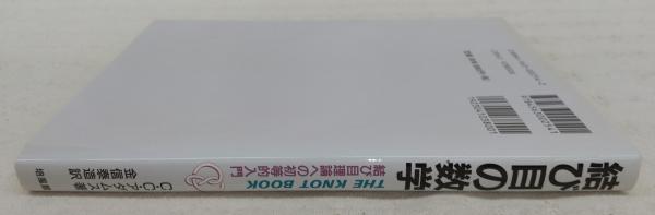結び目の数学 : 結び目理論への初等的入門(C.C.アダムス 原著 ; 金信