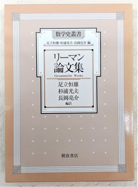 リーマン論文集 リーマン論文集 <数学史叢書>(足立恒雄、杉浦光夫、長岡亮介(編
