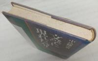 文学に現れたパリ : 評論とエッセー