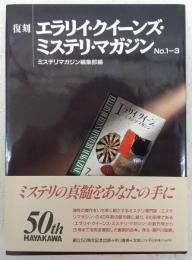 復刻エラリイ・クイーンズ・ミステリ・マガジン　No.1-3