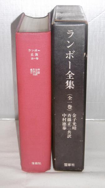 ランボー全集 全1巻(金子光晴, 斎藤正二, 中村徳泰 訳) / 古本、中古本、古書籍の通販は「日本の古本屋」 / 日本の古本屋