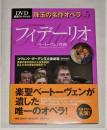 フィデーリオ コヴェント・ガーデン王立歌劇場 ＜DVD厳選コレクション珠玉の名作オペラ v.5＞